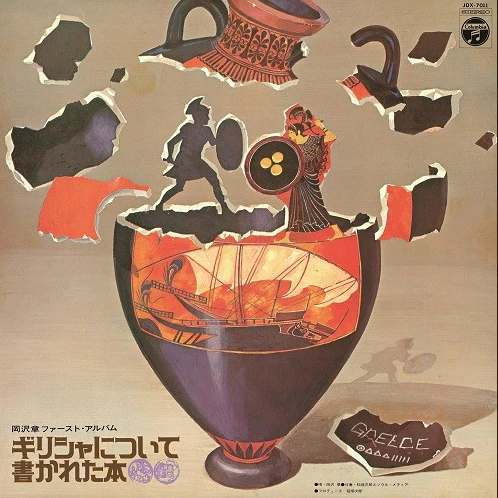 Greece ni Tsuite Kakareta Hon [Japanese Import]