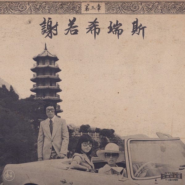 Chinoiseries Pt. 3 [Import]