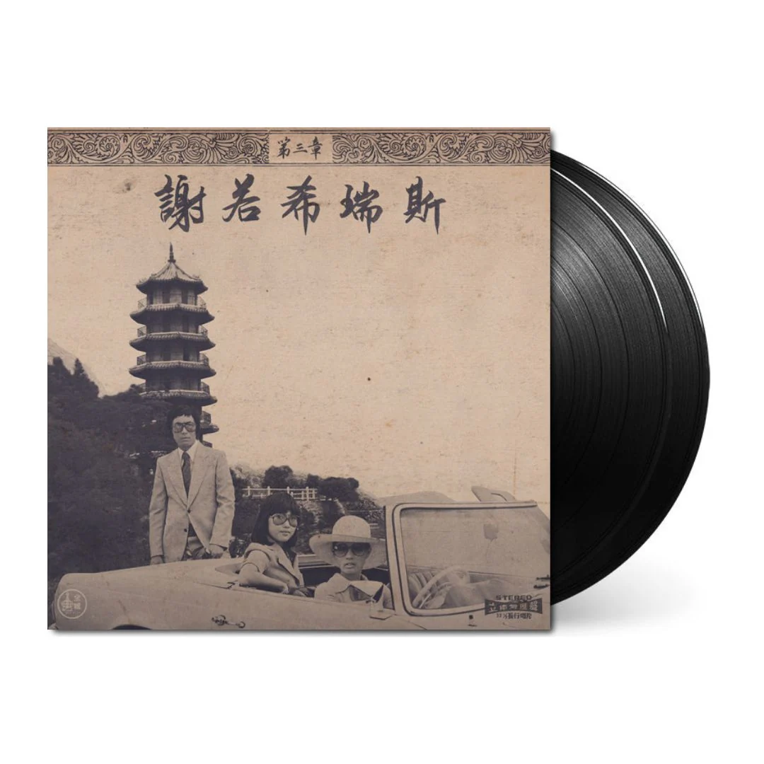 Chinoiseries Pt. 3 [Import] - Image 2