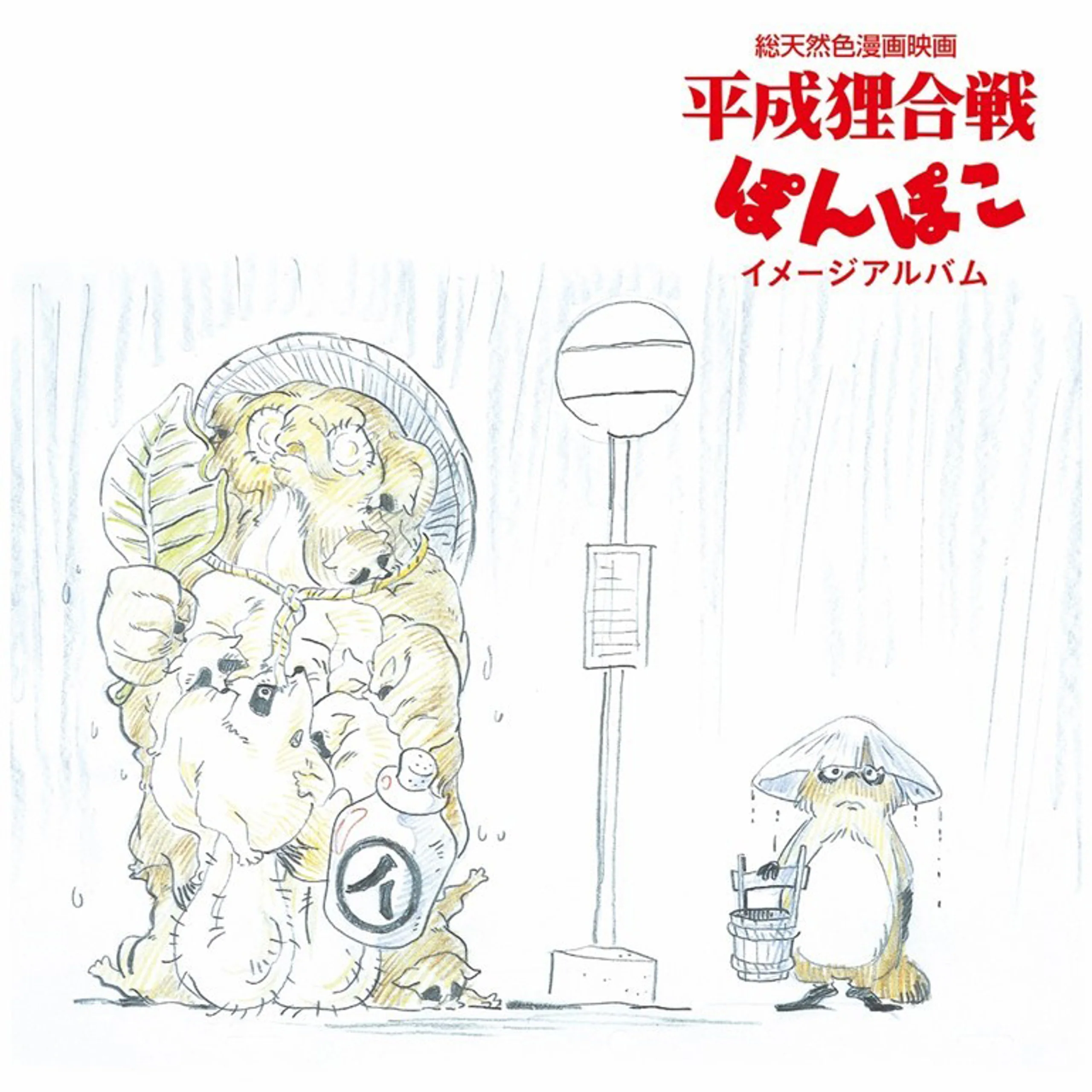 Pom Poko (Image Album) [Japanese Import]
