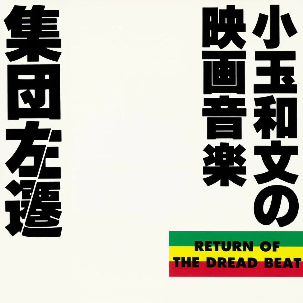 Shuudan Sasen Return of the Dread Beat (Original Soundtrack) [Japanese Import]