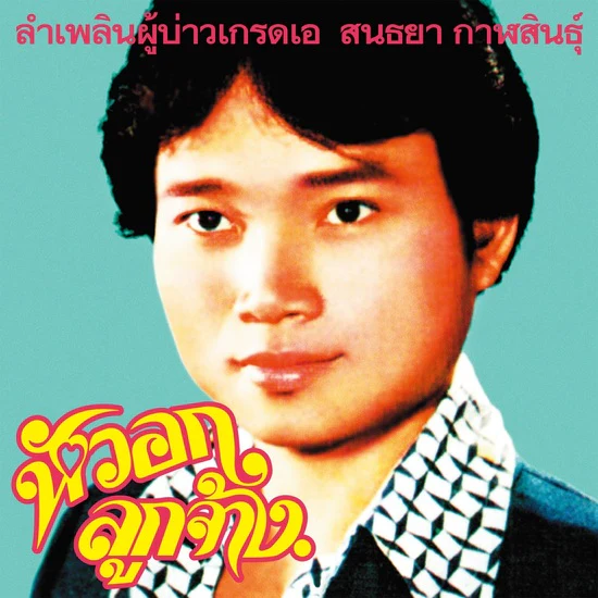 Lam Phloen Grade A Guy [Japanese Import]