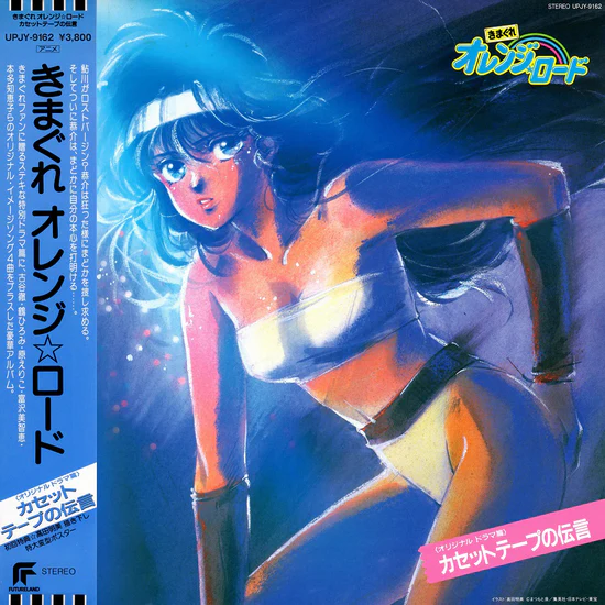 Kimagure Orange Road: Cassette Tape Message [Japanese Import]